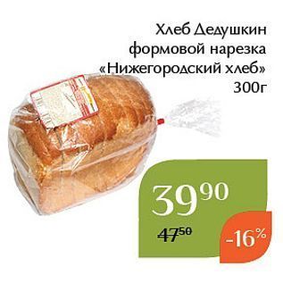 Акция - Хлеб Дедушкин формовой нарезка «Нижегородский хлеб»