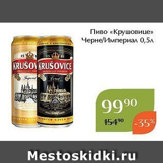 Акция - Пиво «Крушовице»