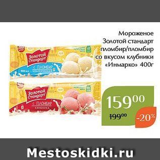 Акция - Мороженое Золотой стандарт пломбир/пломбир со вкусом клубники «Инмарко»