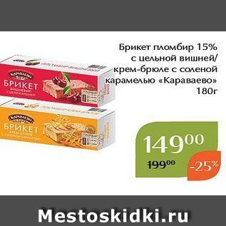 Акция - Брикет пломбир 15%