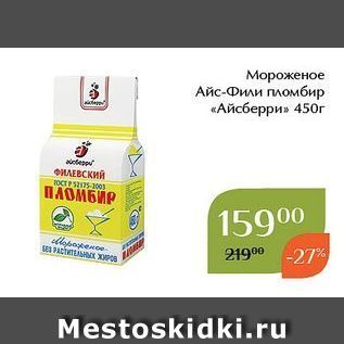 Акция - Мороженое Айс-Фили пломбир «Айсберри»