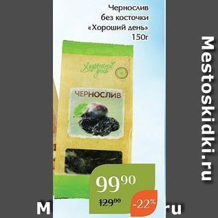 Акция - Чернослив без косточки «Хороший день»