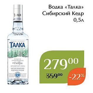 Акция - Водка «Талка» Сибирский Кедр