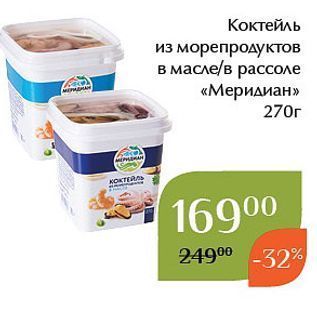 Акция - Коктейль из морепродуктов в масле