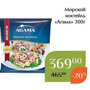 Акция - Морской коктейль «Агама»