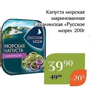 Акция - Капуста морская маринованная Сахалинская «Русское море» 200г