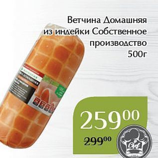 Акция - Ветчина Домашняя из Индейки Собственное производство 500г