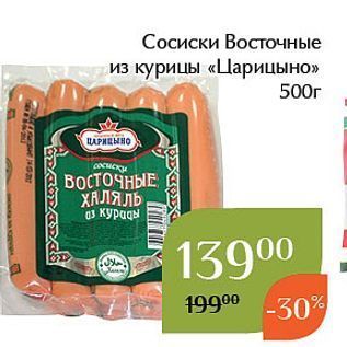 Акция - Сосиски Восточные из курицы «Царицыно»