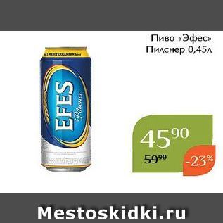 Акция - Пиво «Эфес» Пилснер