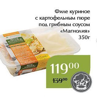 Акция - Филе куриное с картофельным пюре под грибным соусом «Магнолия» 350г