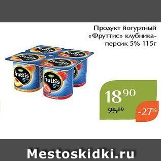 Акция - Продукт йогуртный «Фруттис»