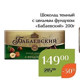 Акция - Шоколад темный с цельным фундуком «Бабаевский» %