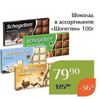 Акция - Шоколад в ассортименте «Шогеттен»