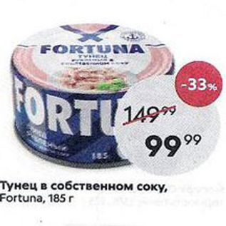 Акция - Тунец в собственном соку, Fortuna