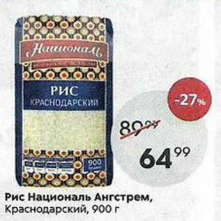 Акция - Рис Националь Ангстрем, Краснодарский, 900г