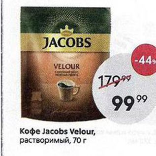 Акция - Кофе Jacobs Velour,