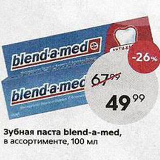 Акция - Зубная паста blend-a-med