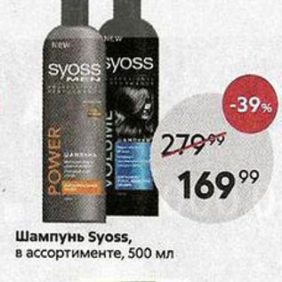 Акция - Шампунь Syoss