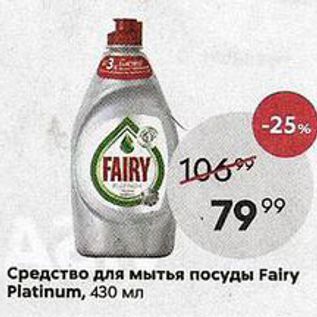 Акция - Средство для мытья посуды Fairy