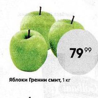 Акция - Яблоки Гренни смит, 1 кг