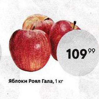 Акция - Яблоки Роял Гала, 1 кг