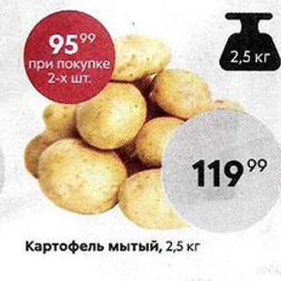 Акция - Картофель мытый, 2,5 кг