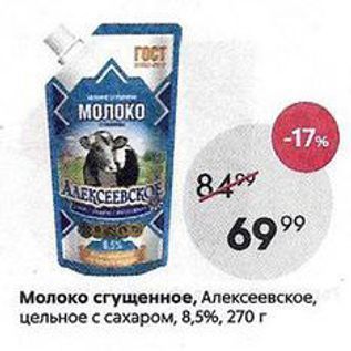 Акция - Молоко сгущенное, Алексеевское