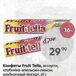 Акция - Конфеты Fruit Tella