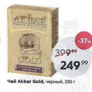 Акция - Чай Akbar Gold