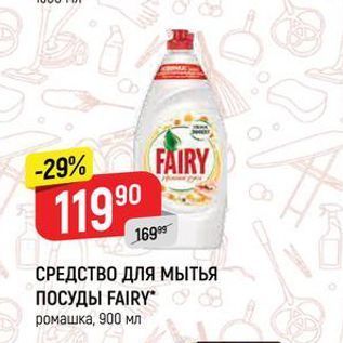 Акция - СРЕДСТВО ДЛЯ Мытья ПОСУДЫ FAIRY