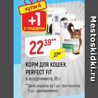 Акция - КОРМ ДЛЯ КОШЕК PERFECT FIT