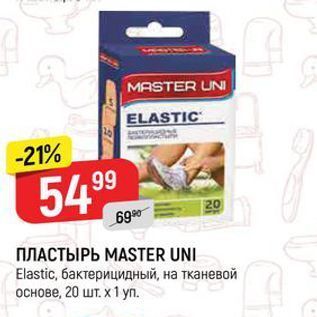 Акция - ПЛАСТЫРЬ МASTER UNI