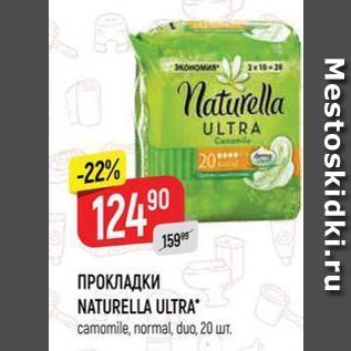 Акция - ПРОКЛАДКИ NATURELLA ULTRA