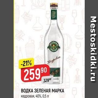 Акция - ВОДКА ЗЕЛЕНАЯ МАРКА