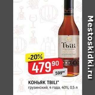 Акция - КОньяк ТBILI