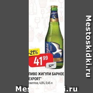 Акция - Пиво ЖИГУЛИ БАРНОЕ EXPORT