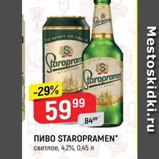 Акция - Пиво STAROPRAMEN