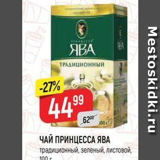 Акция - ЧАЙ ПРИНЦЕССА ЯВА