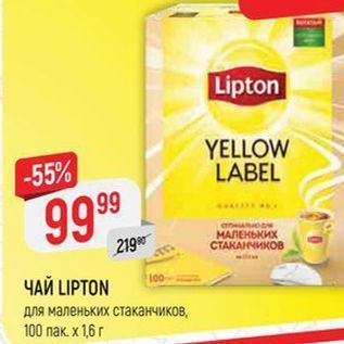 Акция - ЧАЙ LIPTON