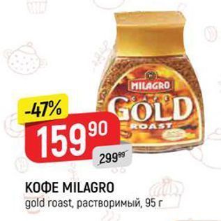 Акция - КОФЕ МILAGRO