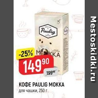 Акция - Кофе PAULIG MOKKA