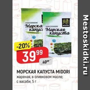 Акция - МОРСКАЯ КАПУСТА МIDORI