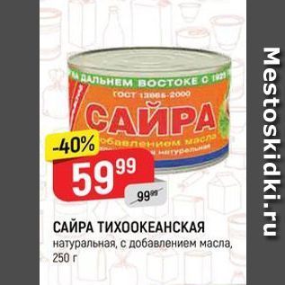 Акция - САЙРА ТИХООКЕАНСКАЯ