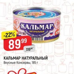 Акция - КАЛЬМАР НАТУРАЛЬНЫЙ Вкусные Консервы