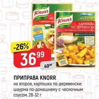 Акция - ПРИПРАВА KNORR