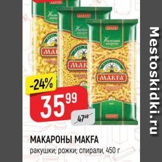 Акция - МАКАРОНЫ МАКFA ракушки;