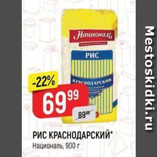 Акция - РИС КРАСНОДАРСКИЙ Националь