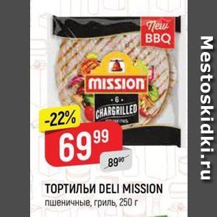 Акция - ТОРТИЛЬИ DELI MISSION