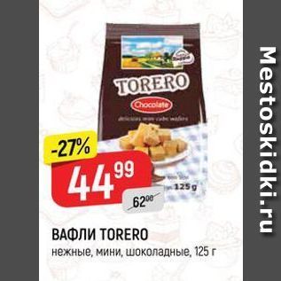 Акция - ВАФЛИ ТORERO