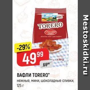 Акция - ВАФЛИ ТORERO